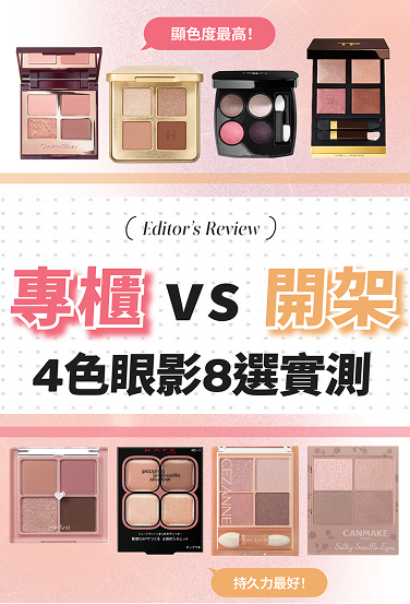 專櫃 vs 開架4色眼影8選實測